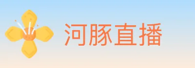 河豚直播 logo